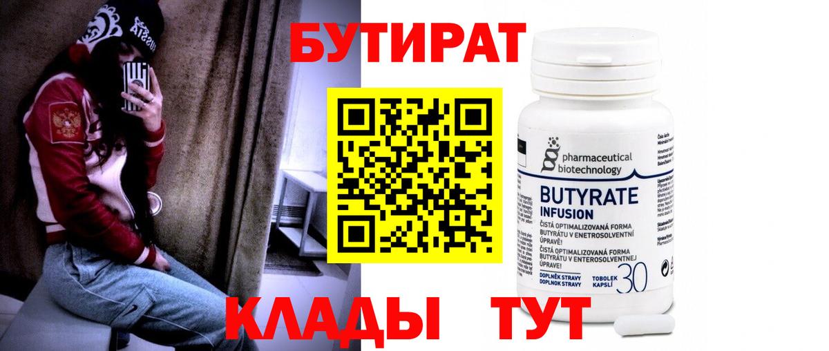 Бердск  Бутират бутандиол  БУТИРАТ  Вход с VPN 